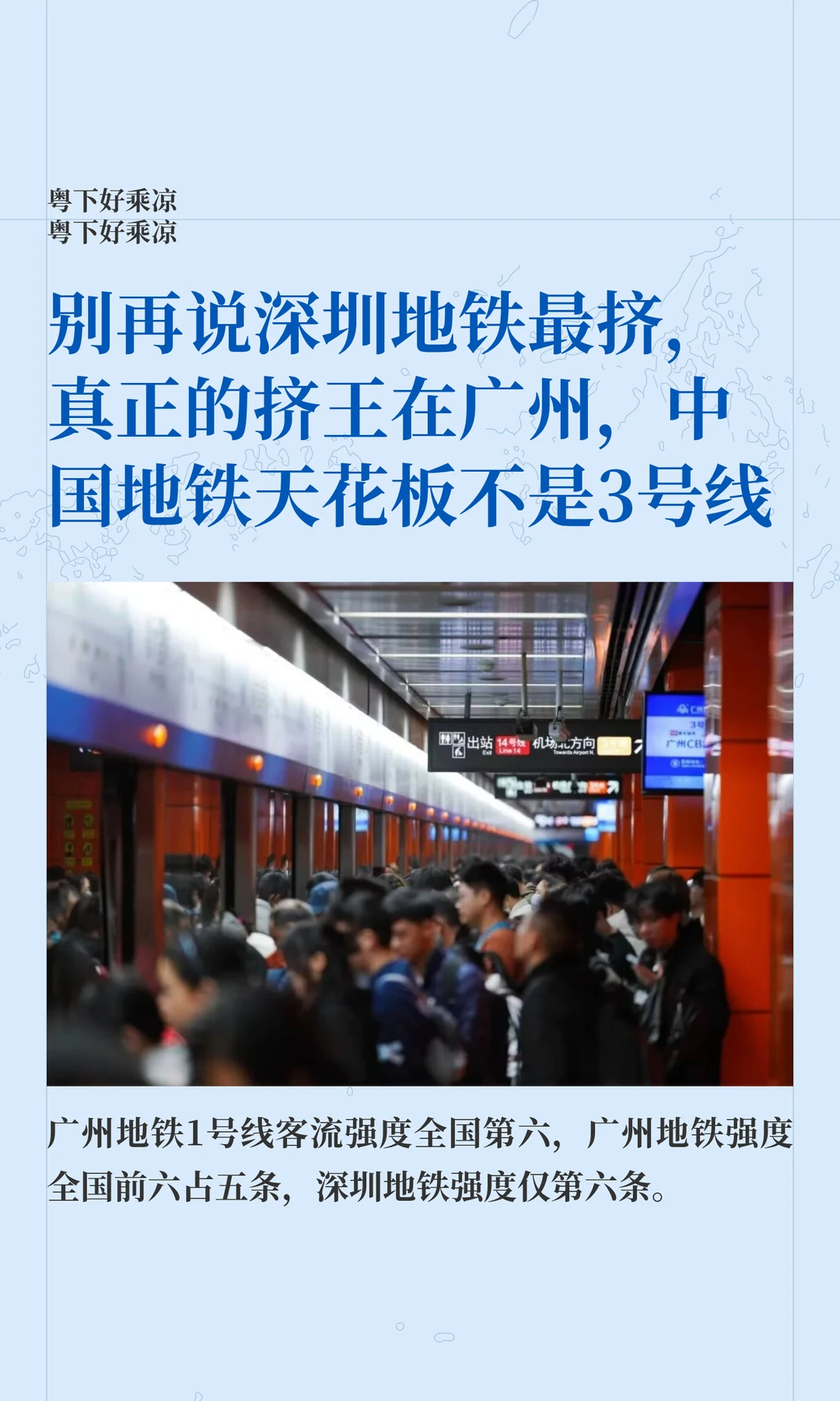 别再说深圳地铁最挤，真正的挤王在广州