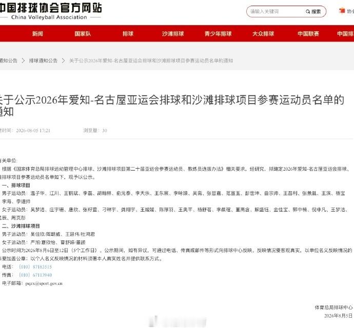 【 8月5日，中国排球协会发布2026年爱知•名古屋亚运会室内排球项目...