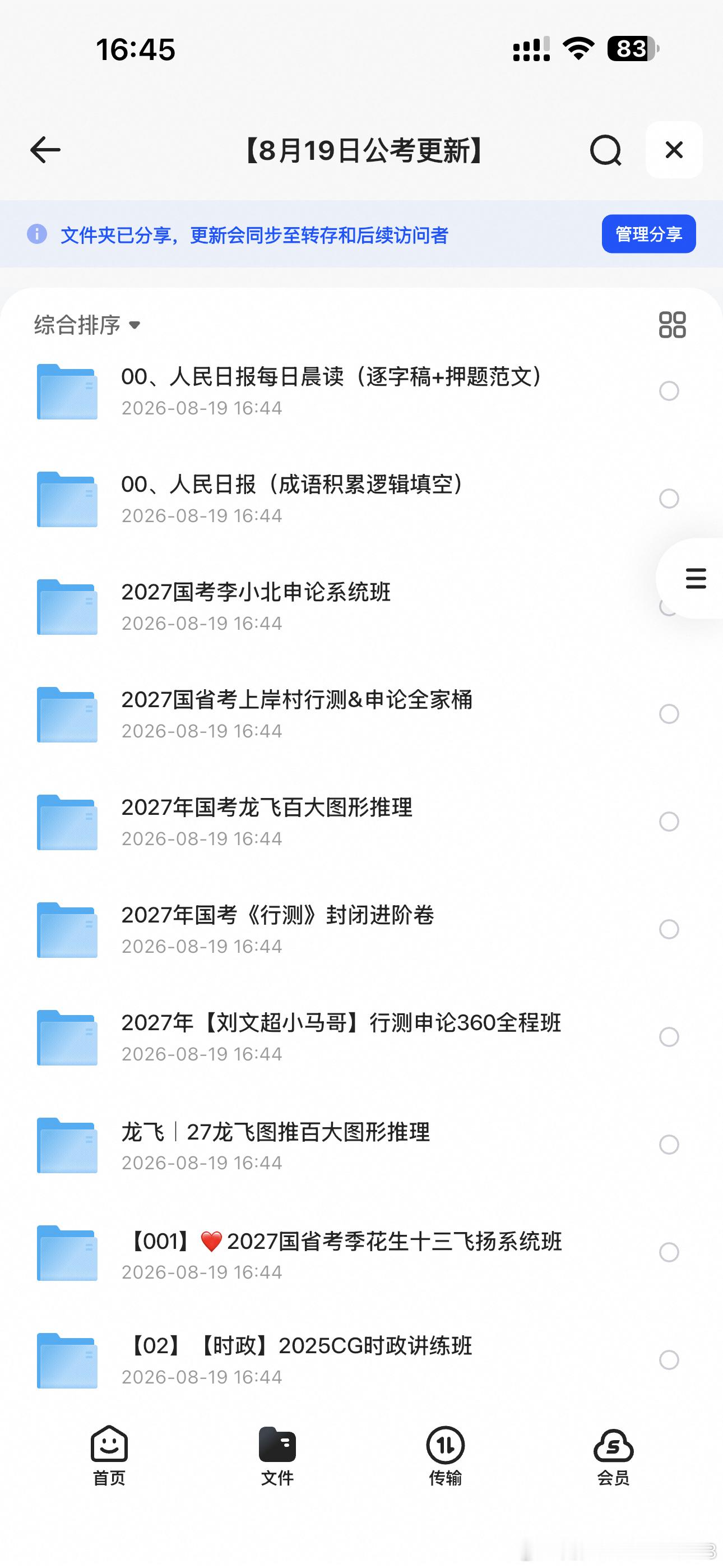 8月19日公考更新 ✈️
1. 2027薛睿公考逻辑必刷678题库（更第15-16组）
2. 2027年国省考CG行测+申论夸夸刷刷题营（ 更冰哥夸夸刷1-N申论学习&课件）
3. 花生十三｜高频成语1000词记忆版（含视频）
4. 龙飞｜27龙飞图推百大图形推理笔记
5. 2027国省考季花生十三飞扬系统班复盘笔记&思维导图
6. 花生十 ​