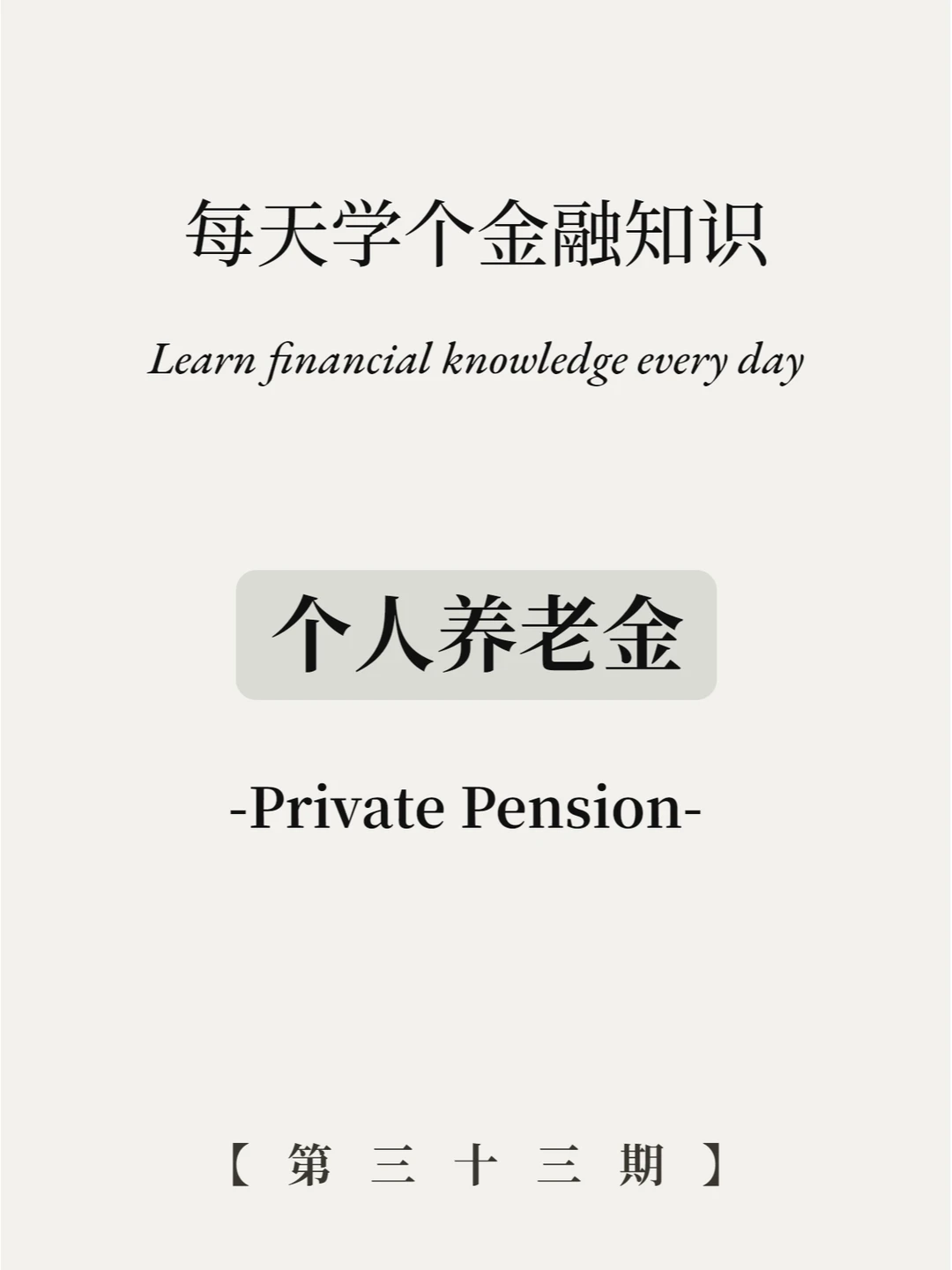 个人养老金帐户有必要开吗？9张图全解读！