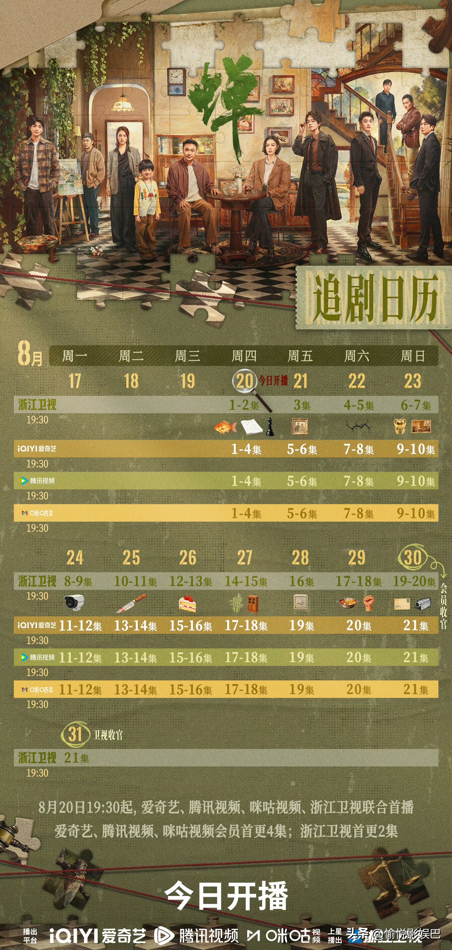 悬疑剧《蝉》今晚开播！追剧日历来袭

今晚19:30在浙江卫视、爱奇艺、腾讯视频、咪咕视频同步开播！由吴镇宇、郑云龙、钟楚曦领衔主演，讲述了三位司法体系内的角色因一桩12年前旧案命运交织的故事！浙江卫视首更2集，其他平台首更4集！共21集！
该剧讲述了刑辩律师丁宁（钟楚曦饰），大法官余颂凡（吴镇宇饰