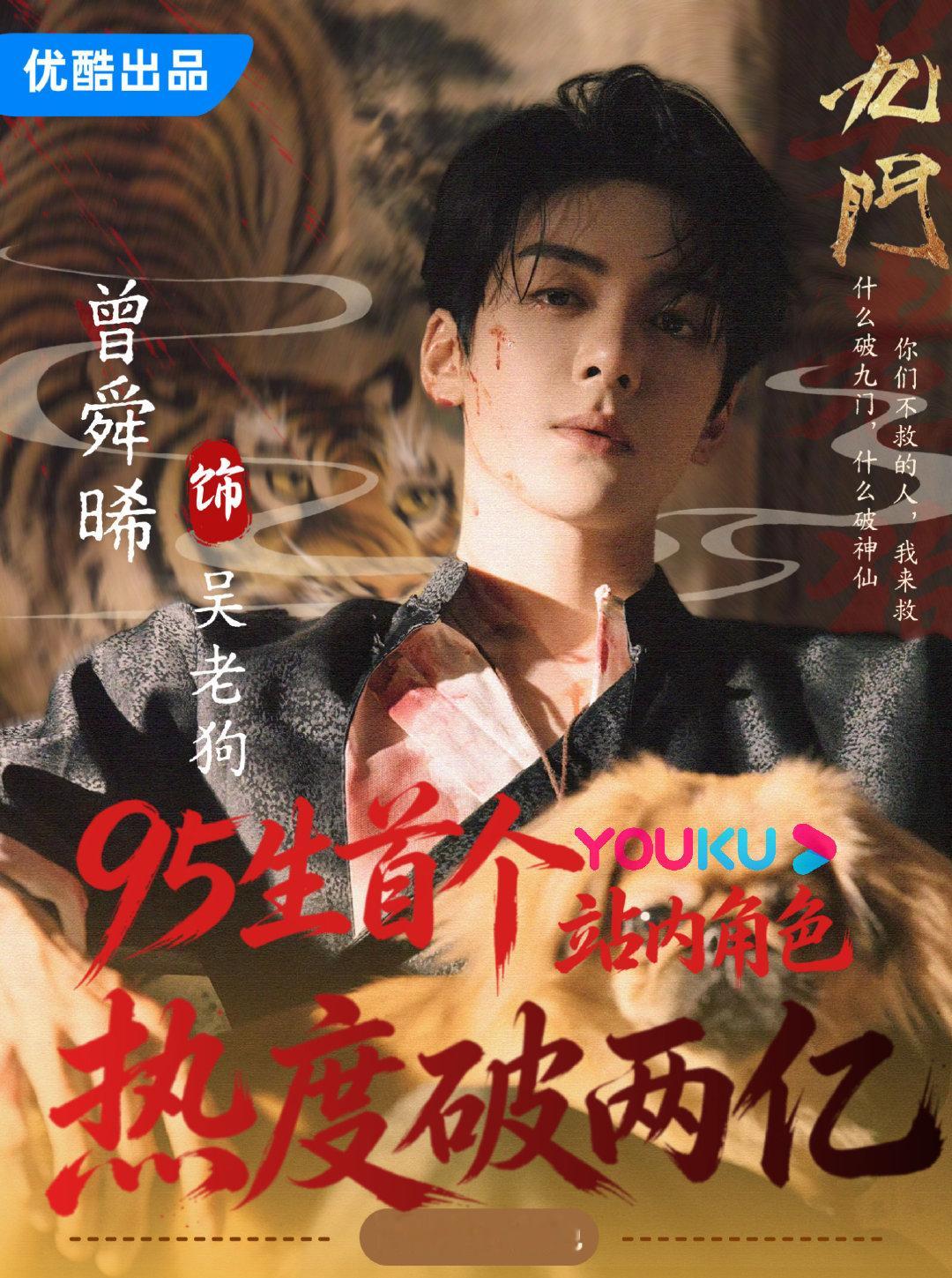 #九门究竟谁扛剧#

各项数据都显示曾舜晞的吴老狗在九门是核心扛剧男主[彩虹屁] ​