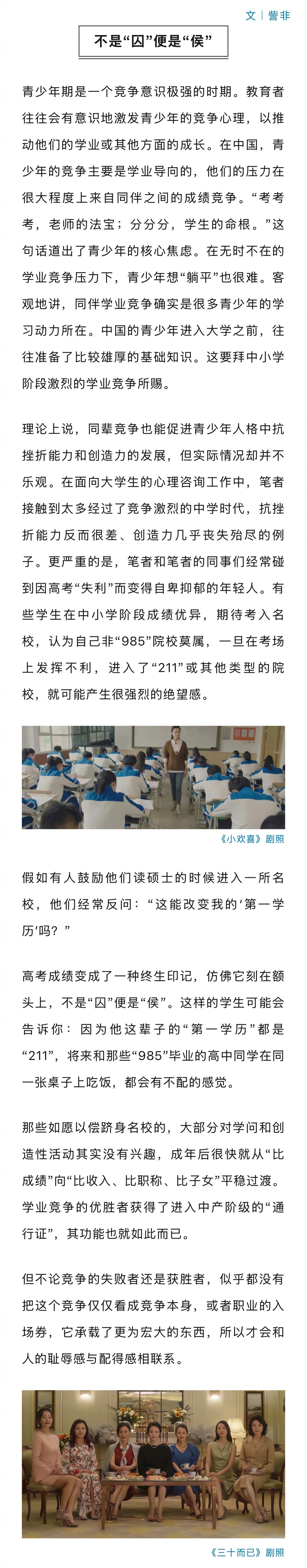 #困在学业竞争里的中国青少年# 一个“211”大学的学生曾告诉我：“我站在一个’985’大学生面前，比站在诺贝尔奖获奖者面前，更容易体验到劣等感。”

青少年期是一个竞争意识极强的时期。教育者往往会有意识地激发青少年的竞争心理，以推动他们的学业或其他方面的成长。在中国，青少年的竞争主要是学 ​