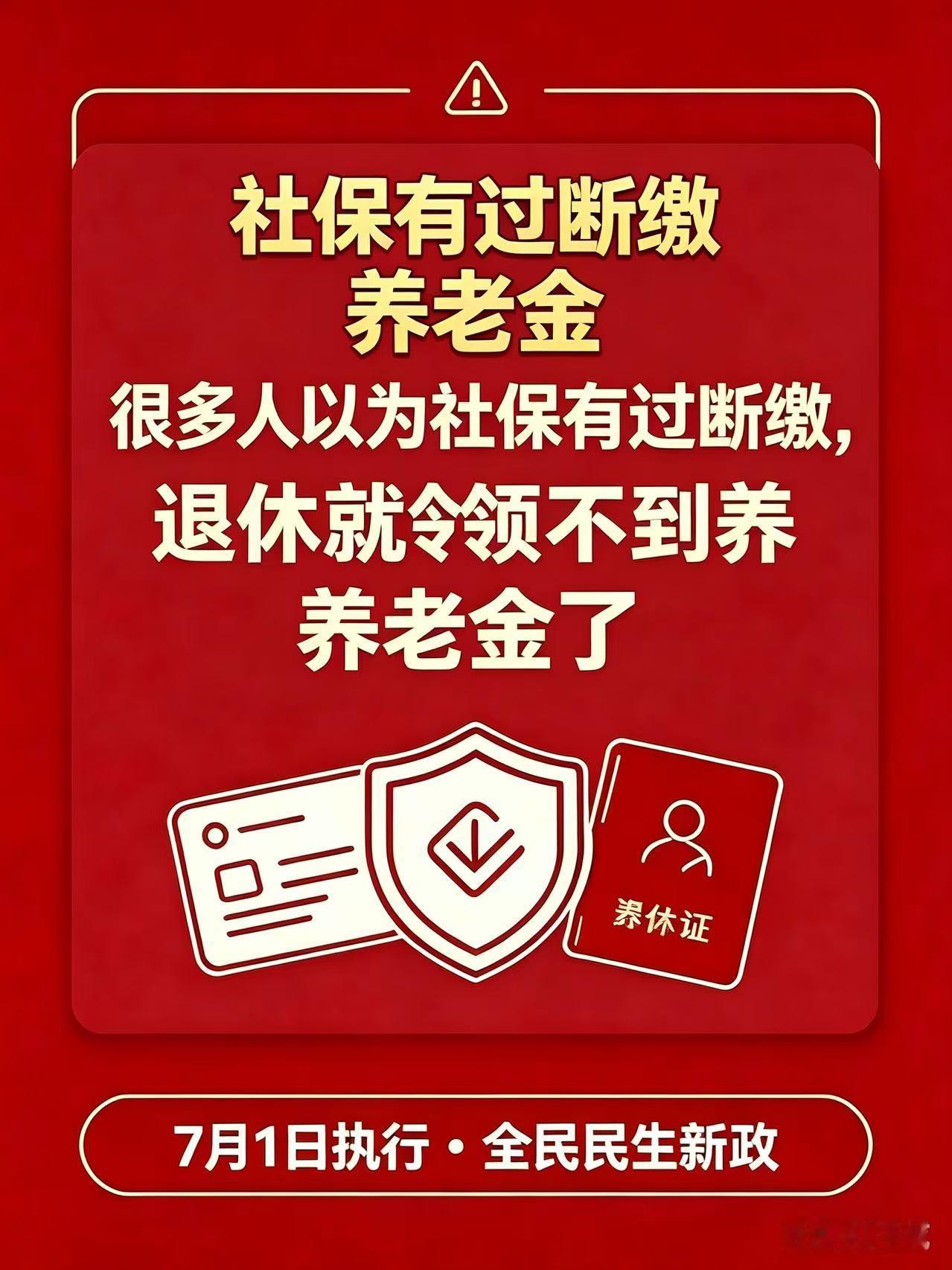 很多人以为社保有过断缴，退休就领不到养老金了
有一个说法在退休人群里传得很广。
 严格来说，这个说法并不完整。
不少朋友曾经因为各种原因断交过社保，
 心里一直犯嘀咕，担心老了拿不到养老金。
这里很多人忽略了一点，
 政策看的是累计年限，不是必须连续不中断。
这就是很多人遇到的痛点：
 因为换工作、