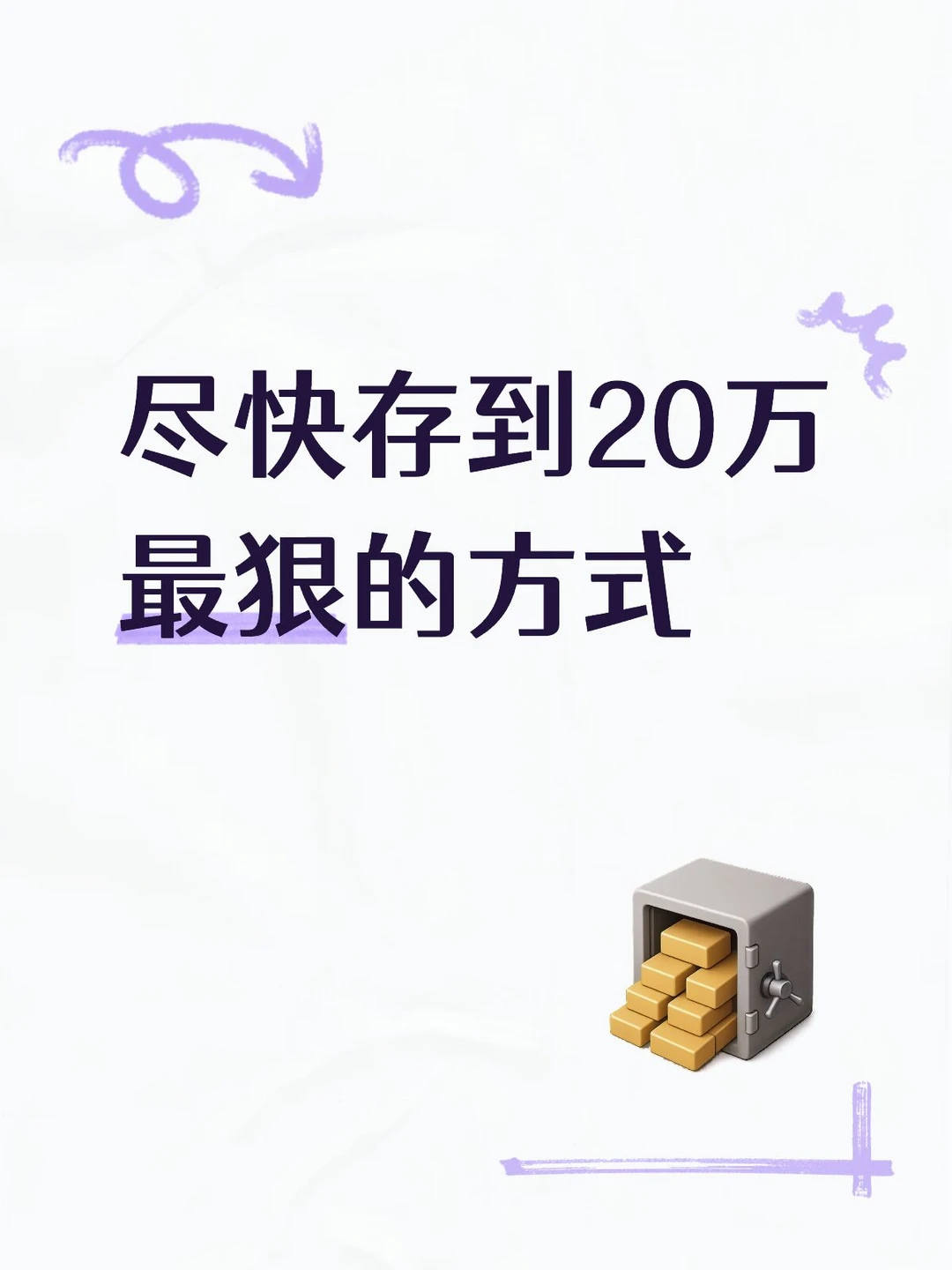 尽快存到20万最狠的方式