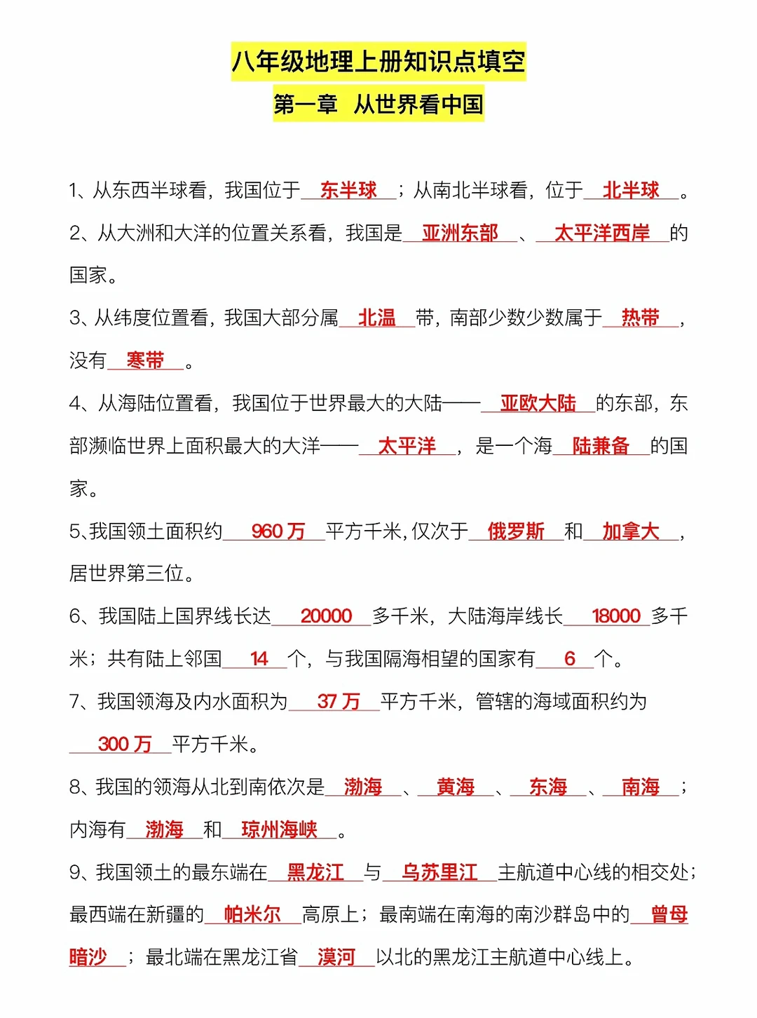 人教版八年级上册地理，知识点填空‼️