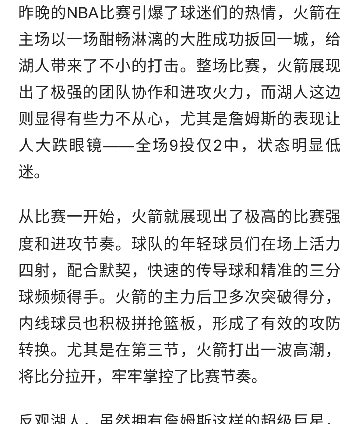 火箭大胜湖人扳回一城 詹姆斯仅9中2
