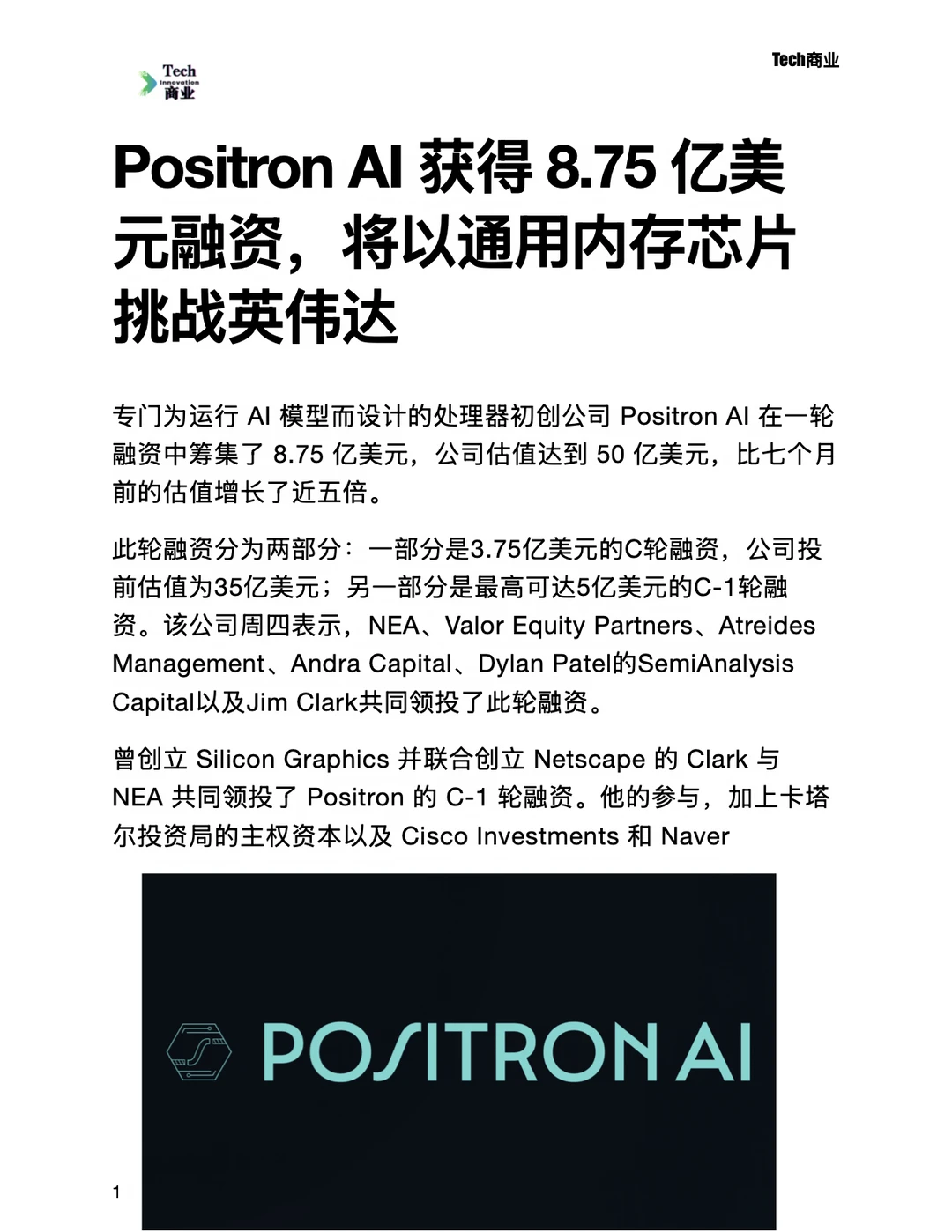 通用内存芯片公司PositronAI获投8.75亿美元