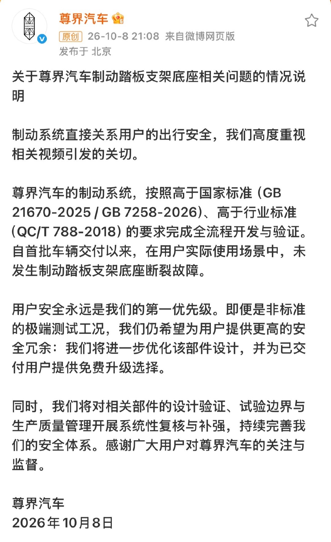 #尊界通报刹车踏板断裂#
官方回应 ​