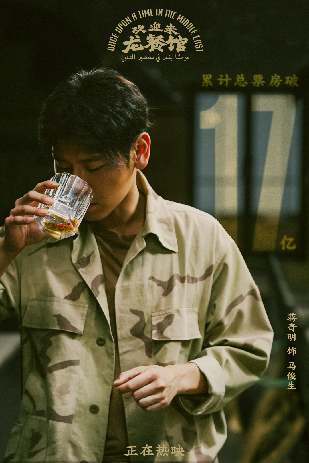 #蒋奇明[超话]#  🐲【俊生大堂播报】

马俊生，你未曾放弃的是对爱的追求，哪怕你不曾拥有。

你始终相信，世间有名之为爱的神迹。
你为此苦苦寻觅，在战火里毫不犹豫地奔赴。你为此一诺千金，任何时刻都坚守对爱人的承诺。你为此不惜殒命，将寻觅爱的可能让渡给与你何其相仿的孩子。
 ​