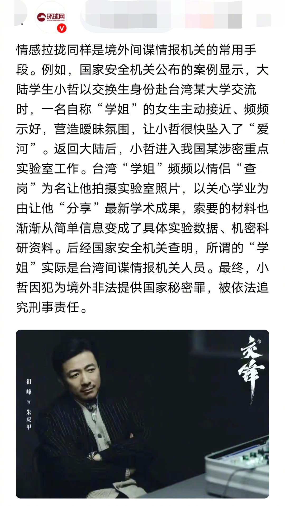 大陆学生小哲以交换生身份赴台湾某大学交流时，一名自称“学姐”的女生主动接近、频频示好，营造暧昧氛围，让小哲很快坠入了“爱河”。返回大陆后，小哲进入我国某涉密重点实验室工作。台湾“学姐”频频以情侣“查岗”为名让他拍摄实验室照片，以关心学业为由让他“分享”最新学术成果，索要的材料也渐 ​