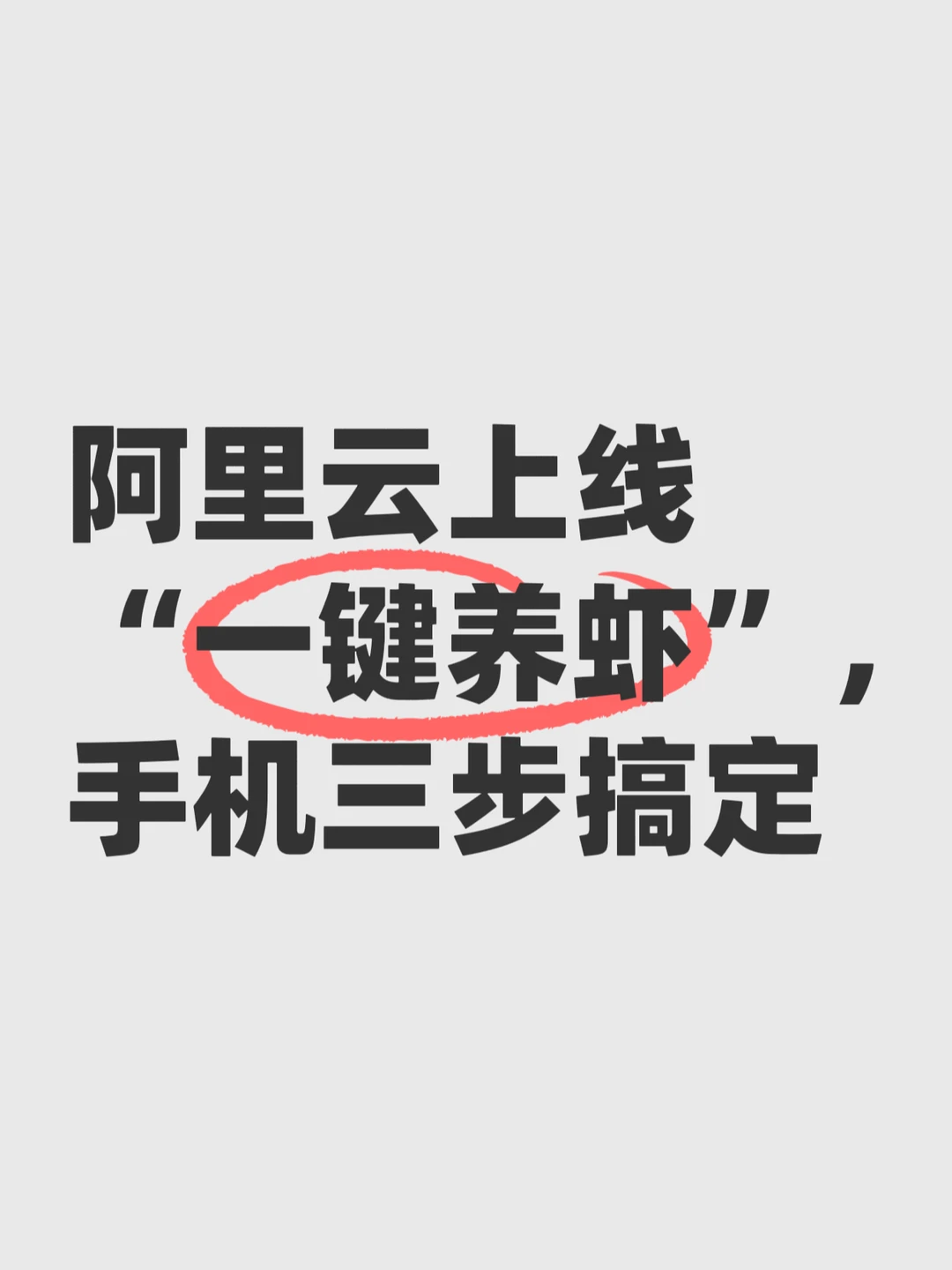 阿里云JVS Claw来了：3分钟实现养虾自由