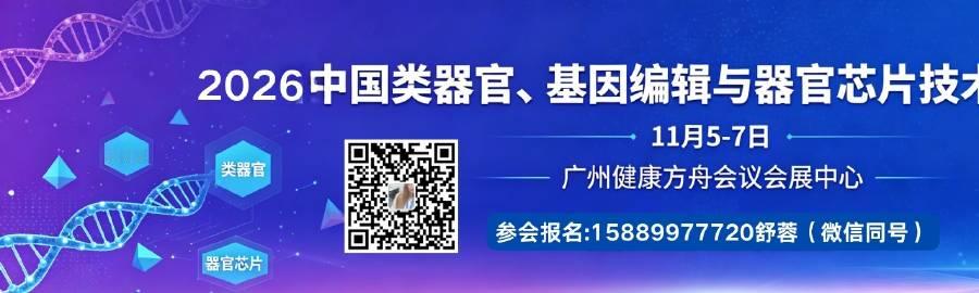 2026中国类器官、器官芯片技术与应用发展论坛<br />2026中国...