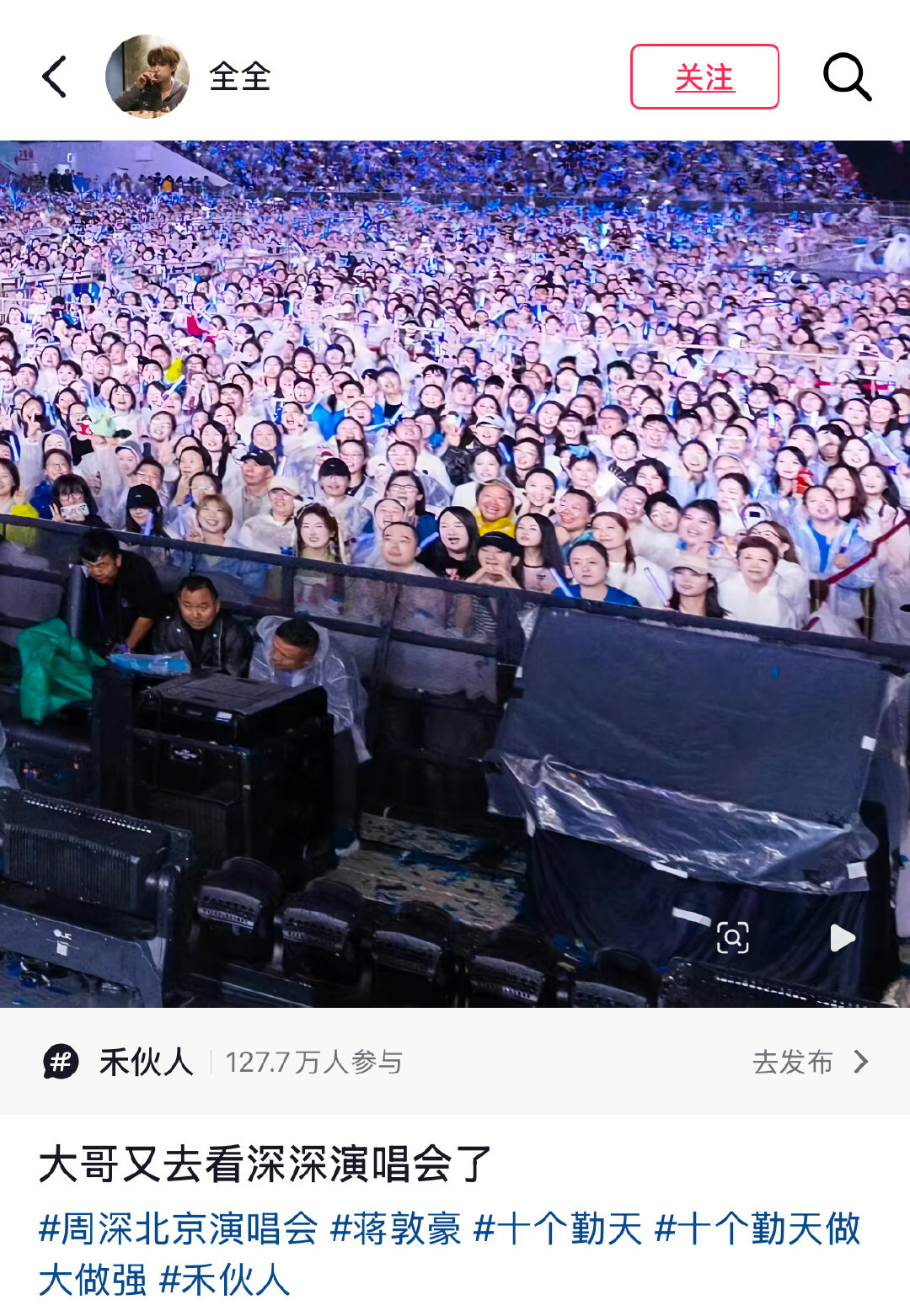 刷到，大哥去看周深老师演唱会了[笑cry][笑cry]，一眼就看到大哥，这是那一场的[笑cry][笑cry]
（cr：水印）
#十个勤天##蒋敦豪# ​