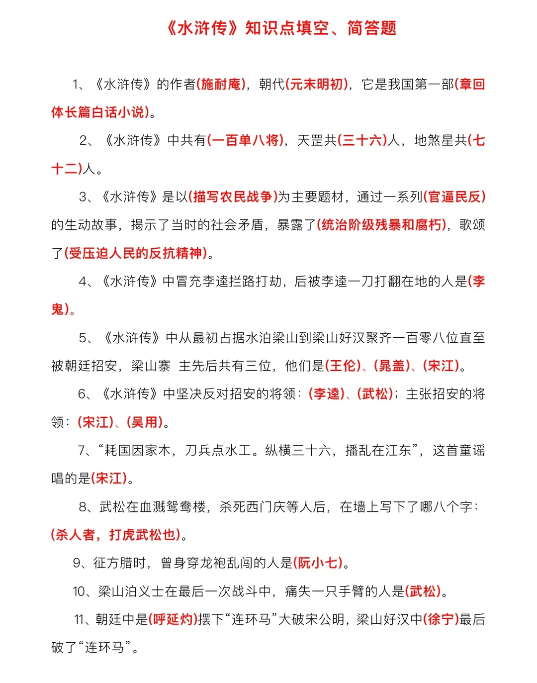 《水浒传》知识点填空、问答✅必考题‼️