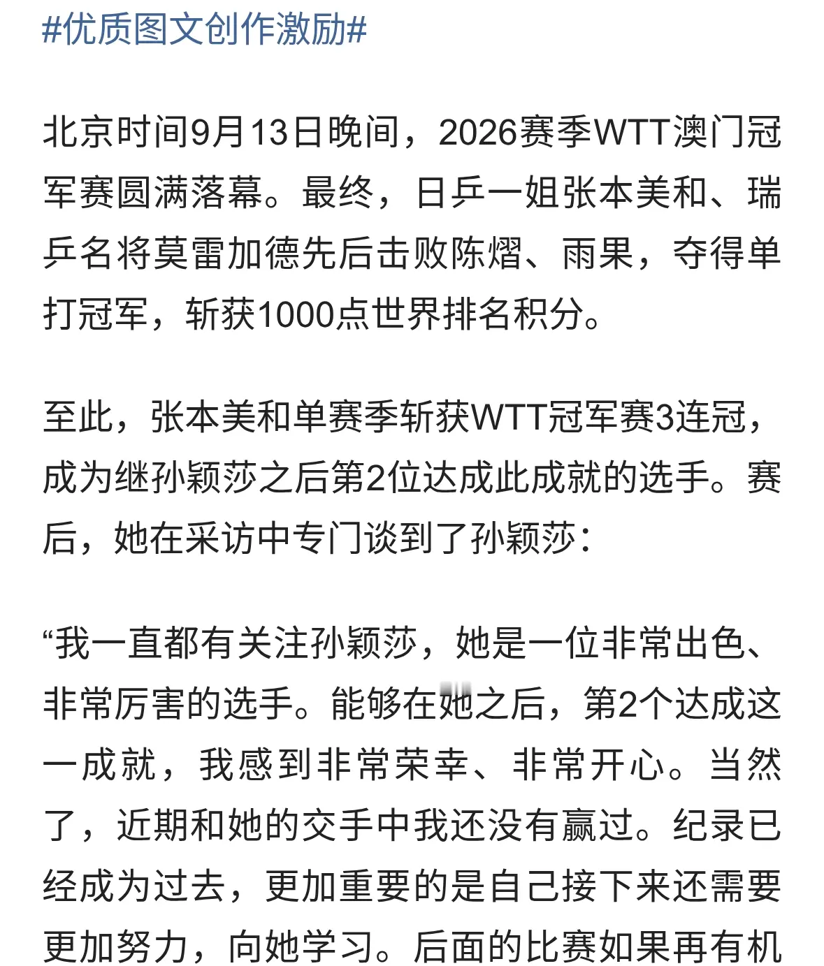 张本美和：我非常敬重孙颖莎，交手还没赢过，要向她继续学习