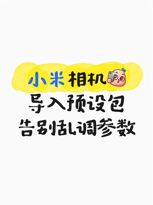 小米预设包导入相机✅拍照不用反复调参