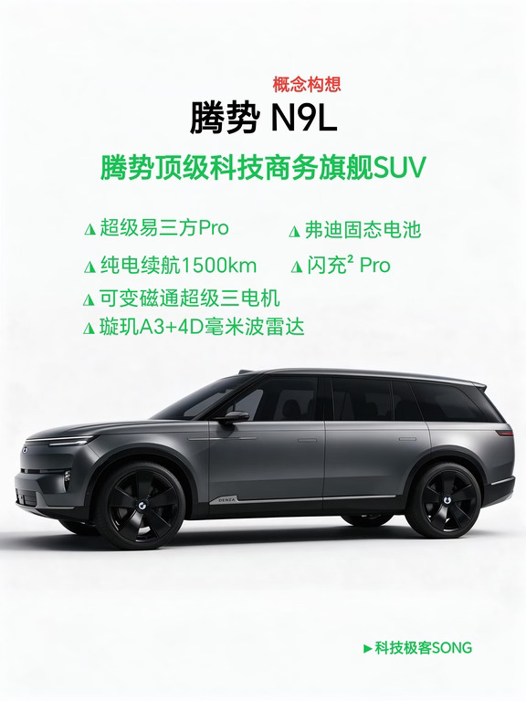 网友这版腾势N9L，气场太强了吧！