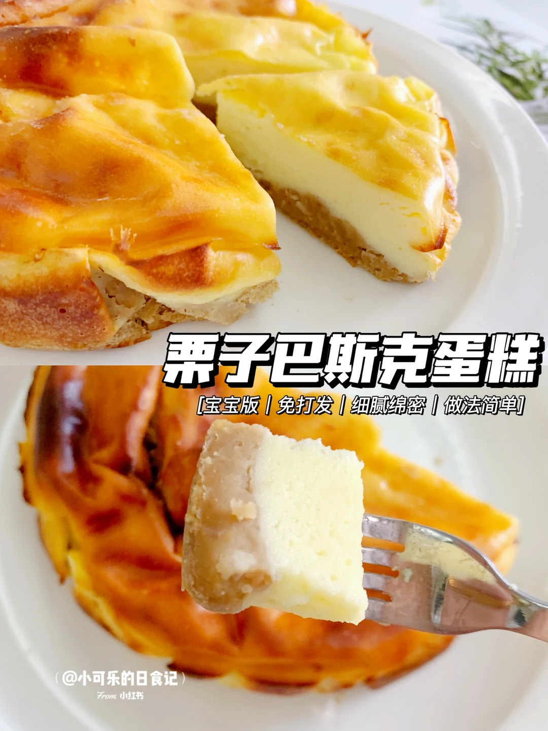 栗子巴斯克蛋糕🌰免打发超好吃｜0⃣️失败