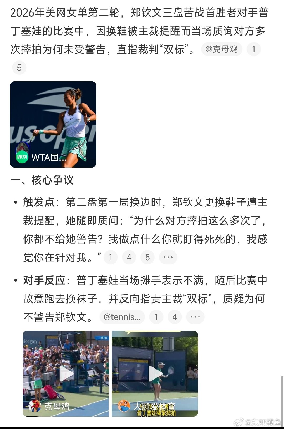 #郑钦文怒怼主裁双标#这个裁判里外不是人。 ​