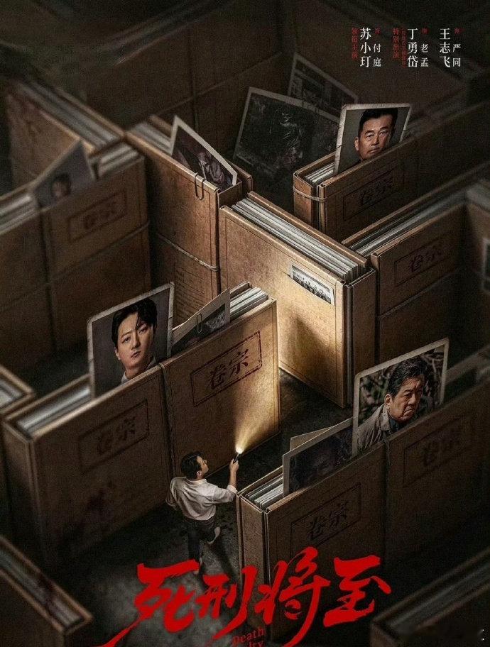 死刑将至 首播更6集资源
（留👍🏻后取）#死刑将至# ​​​