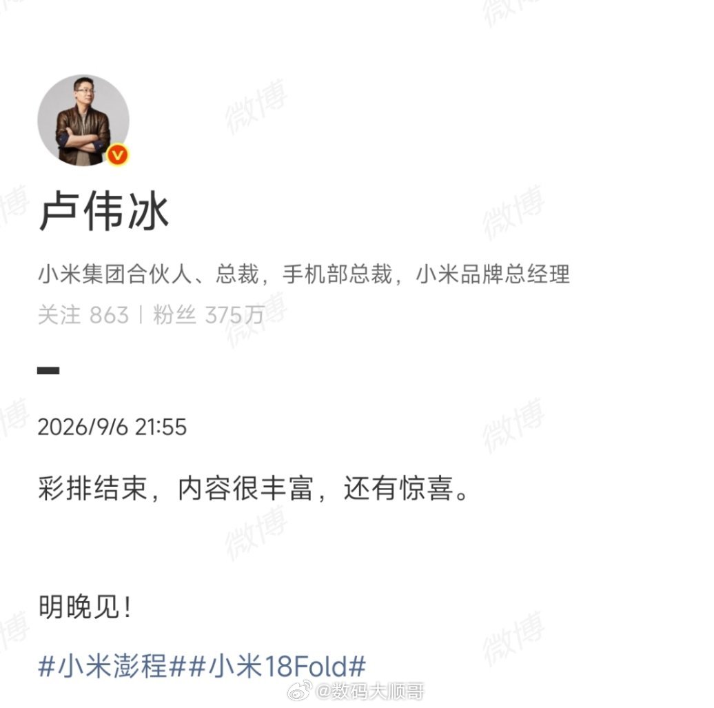 #卢伟冰说小米发布会内容很丰富#卢总一句还有惊喜，直接把期待值拉满。

是大家呼声很高的产品，还是一个意想不到的重磅？ ​