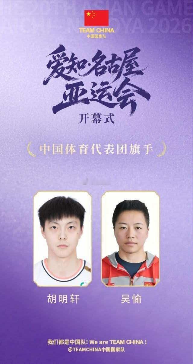 中国篮协官方发文祝贺胡明轩当选2026名古屋亚运会开幕式中国代表团旗手，这也是中国男篮时隔24年再度有球员获此殊荣。  一、官方官宣与篮协祝贺- 官宣时间：2026年9月16日，中国体育代表团正式公布