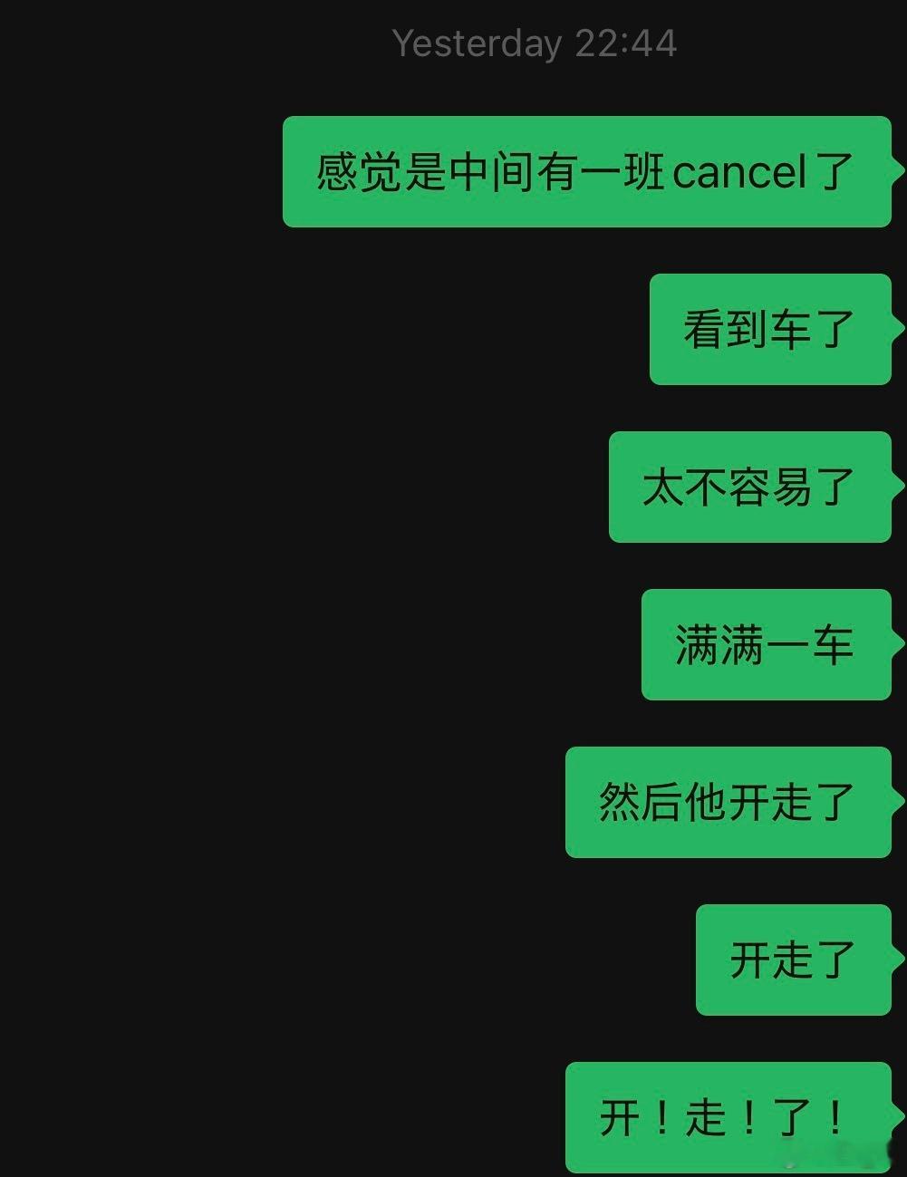 缘分就是这样奇妙2.0
昨晚地铁全线停运，看完舞台剧在冷风里等了四十分钟公车，等来的却是一辆满员的，司机挥挥手就开走的车。
正打算打车，一个从澳大利亚来腿脚不便的阿姨先开口问要不要一起拼车。我们又喊上旁边一个妹子，刚好顺路。我家最远，就先叫了车。妹子先到家，路上帮阿姨确认住址，也平安 ​