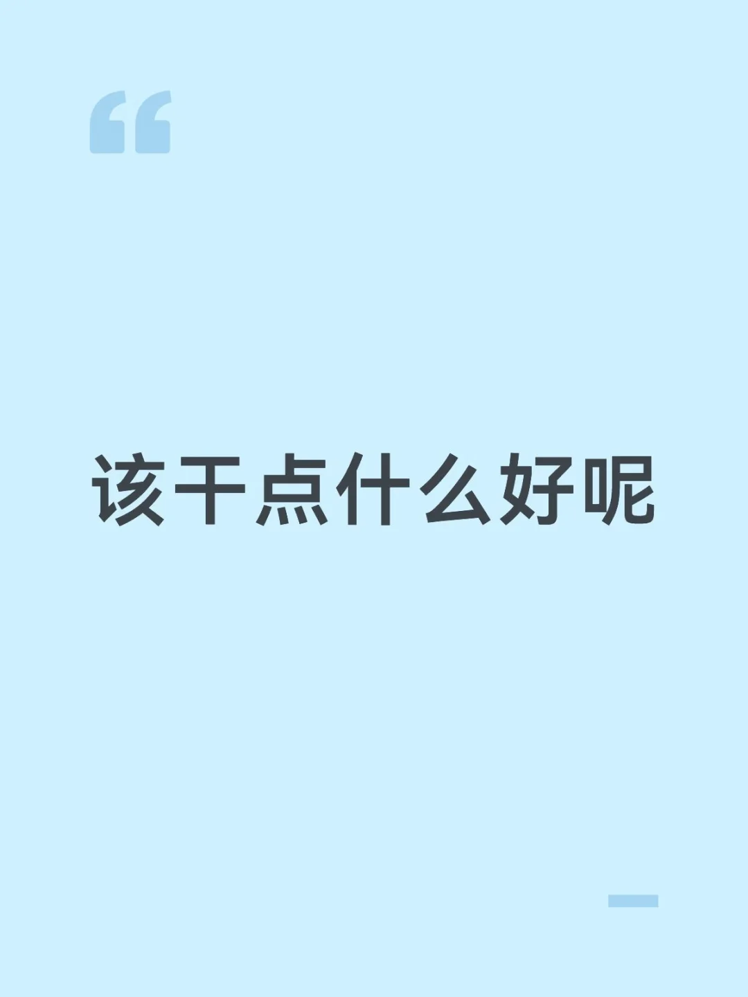 该干点什么好呢