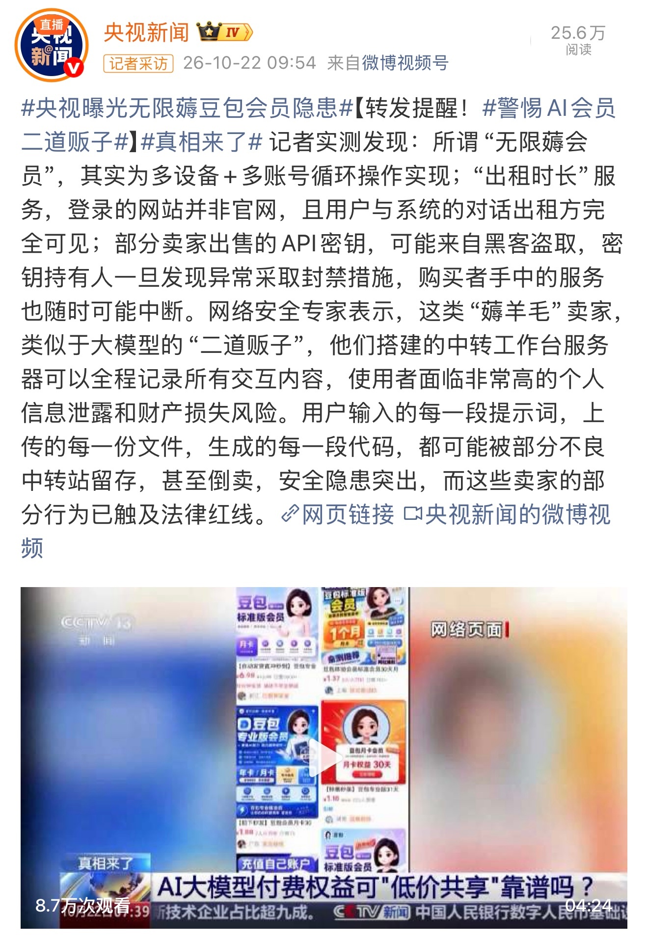 央视记者实测发现，二手交易平台上所谓“无限薅豆包会员”实为多设备多账号循环操作，用户购买的共享账号和API密钥，可能来自黑客盗取，密钥持有人一旦发现异常采取封禁措施，购买者手中的服务也随时可能中断。

网络安全专家表示，这类“薅羊毛”卖家，类似于大模型的“二道贩子”，他们搭建的中转工 ​