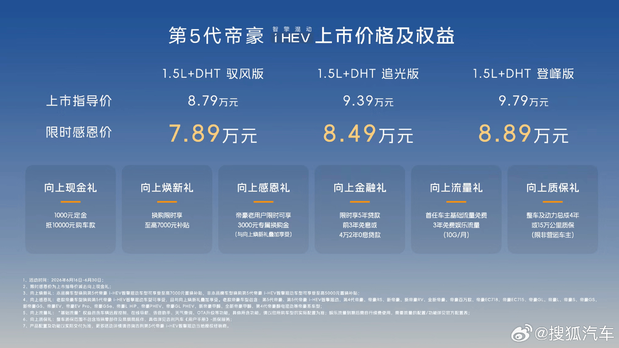 【限时7.89万起 吉利第5代帝豪i-HEV智擎混动正式上市】新车为帝...