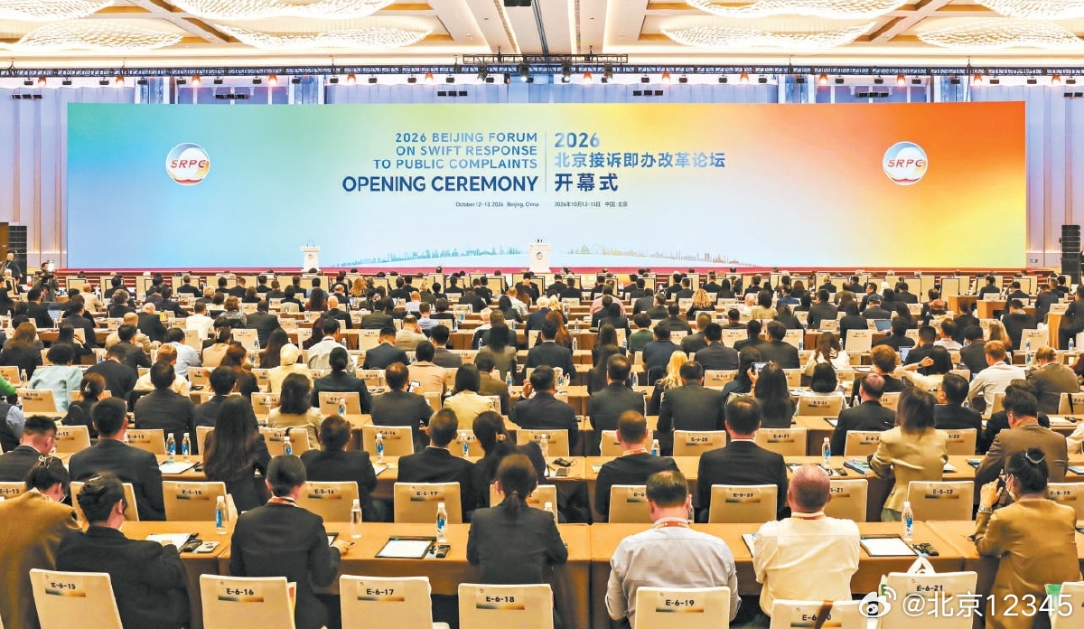 【北京接诉即办解决率和满意率均超97%】来源：北京青年报
10月12日，2026北京接诉即办改革论坛在国家会议中心开幕。论坛永久主题为“人民城市 共创美好”，2026年度主题为“数智时代与人民城市”。记者了解到，本届论坛有超过3200名嘉宾参会，包括来自70余个国家的240余名国际嘉宾。
在开幕式上，多项 ​