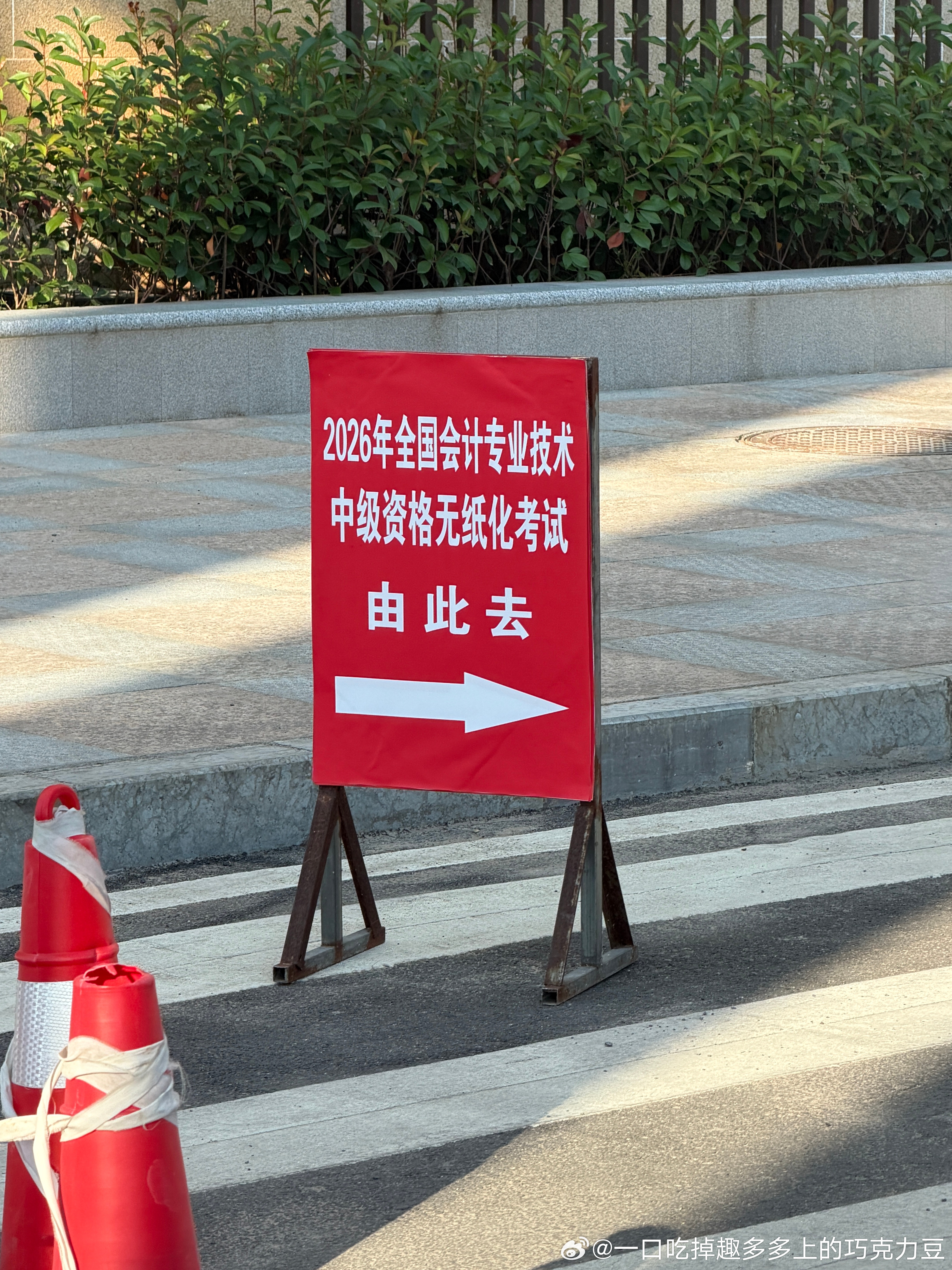2026年中级考试回忆录
其实是刚到工作年限，就来考中级了。是第一次中级考试之旅，不过2022年考了一次CPA税法，也是旁边考生噼里啪啦键盘打到飞起而我啥也不会。
在一年之前就在计划说今年中级三科全考。。实际上越学心态越摇摆，不上不下的。既没有努力拼过的勇气也没有直接放弃不考了的坦然。
这一年 ​