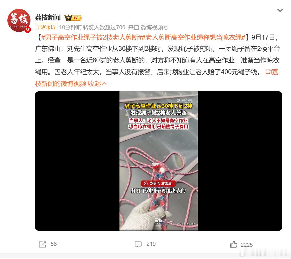 就现在爆出来的各种案例报了警大概率也没用，能赔400元绳子钱可以了。

#男子高空作业绳子被2楼老人剪断##老人剪断高空作业绳称想当晾衣绳# ​​​​