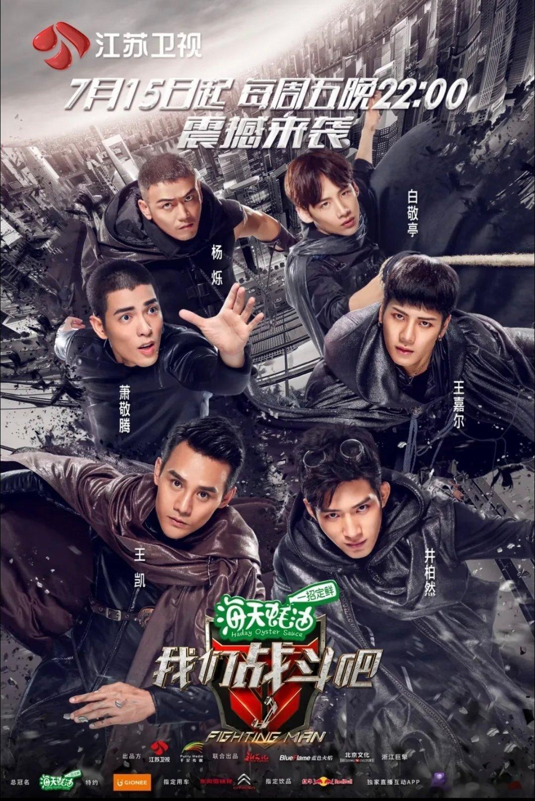 我们战斗吧（2016）
井柏然、萧敬腾、王嘉尔、白敬亭、杨烁、王凯
只有度
#我们战斗吧王凯##我们战斗吧王嘉尔# ​​​