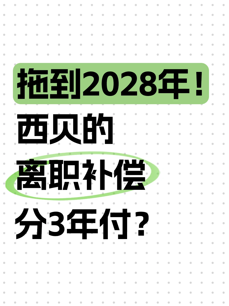 年息8%，西贝把离职补偿金做成了分期贷？