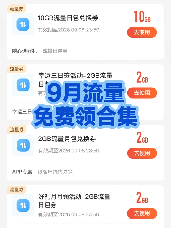 移动9月流量免费领活动汇总，开学流量到！