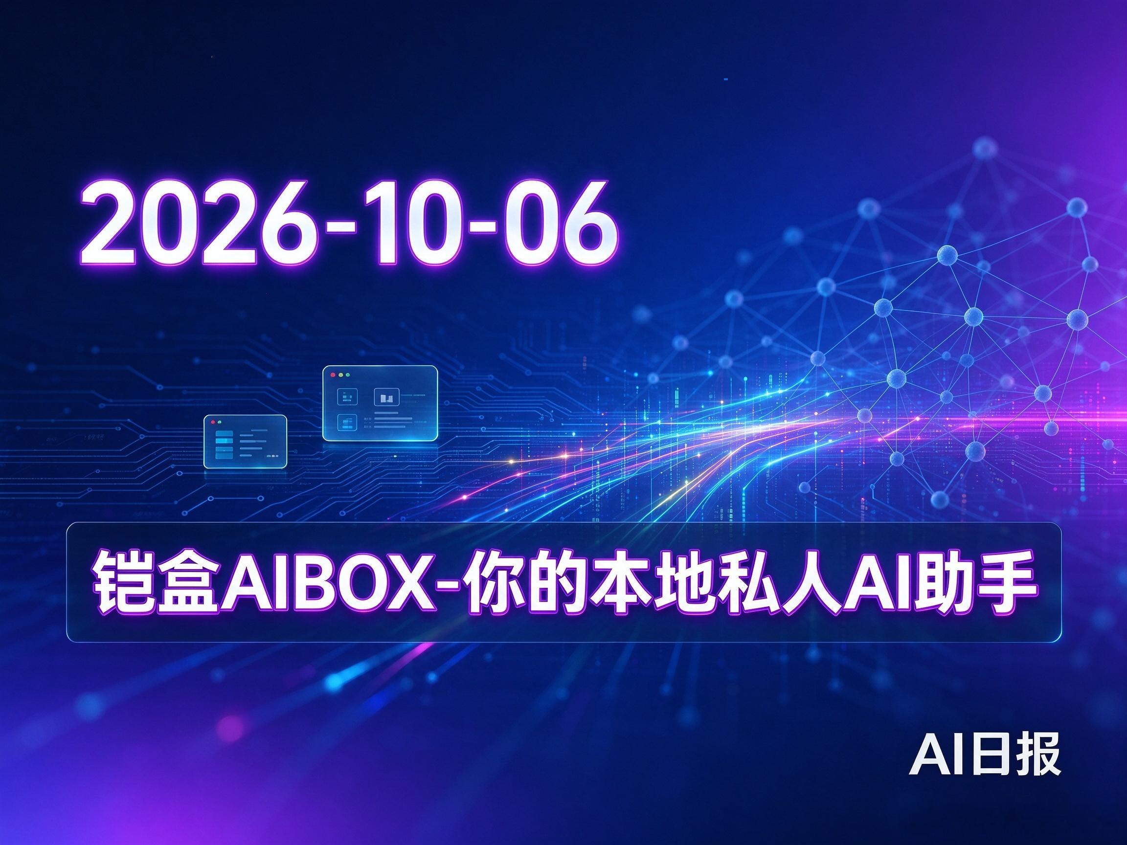 # AI 每日动态｜2026-10-07
(铠盒AIBOX-你的本地私人AI助手）

1. **澳洲 AI 听证会**：OpenAI 在悉尼国会听证就 Agent 入侵 Medicare 致歉，披露智能体访问 55 个网站，承诺安全事件强制上报。本次听证标志 Agent 安全正式进入国家立法监管阶段。
2. **Ghost Core 本地 Agent 主机**：Ghost 推出无屏 ​