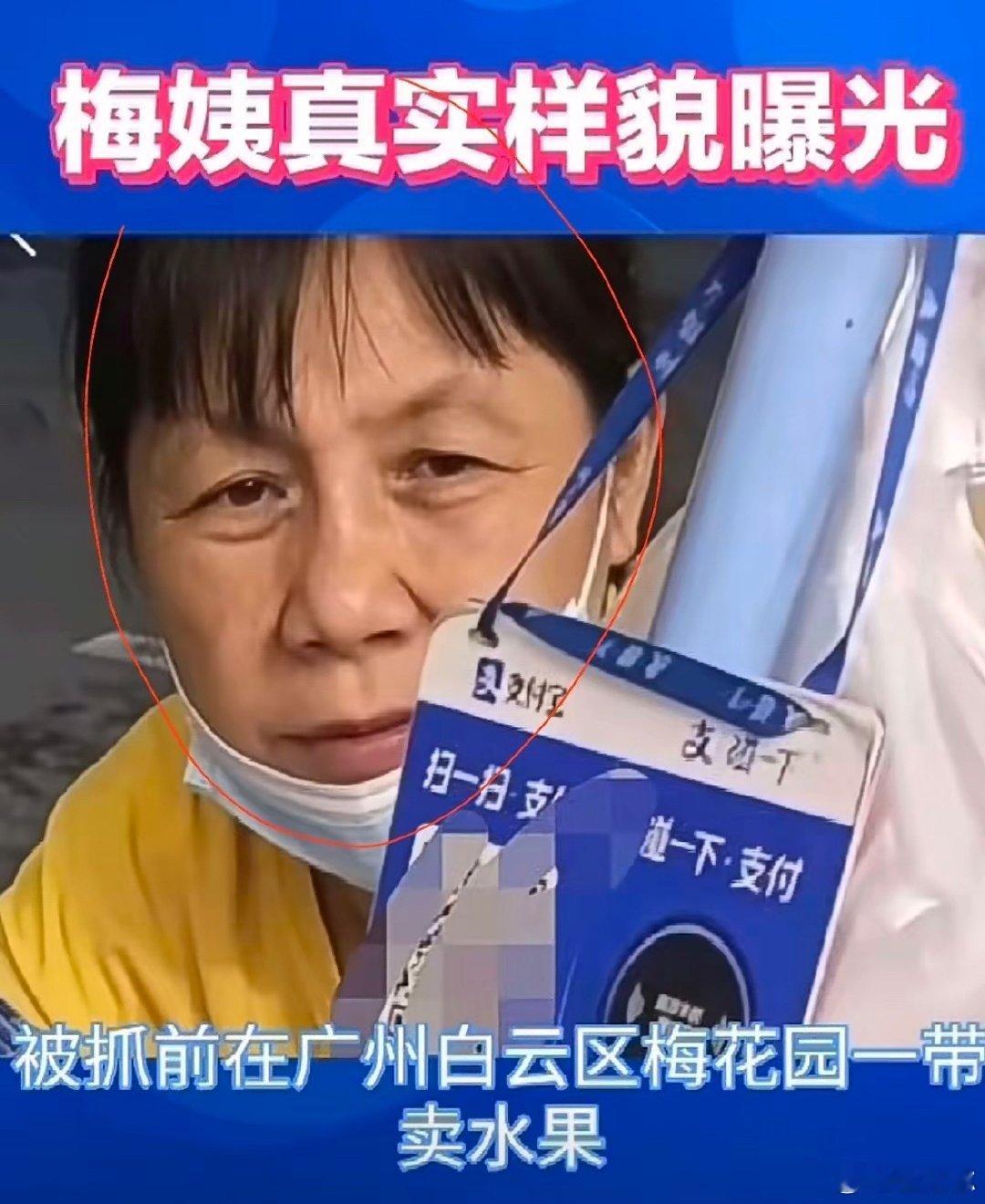 #梅姨正脸# ​