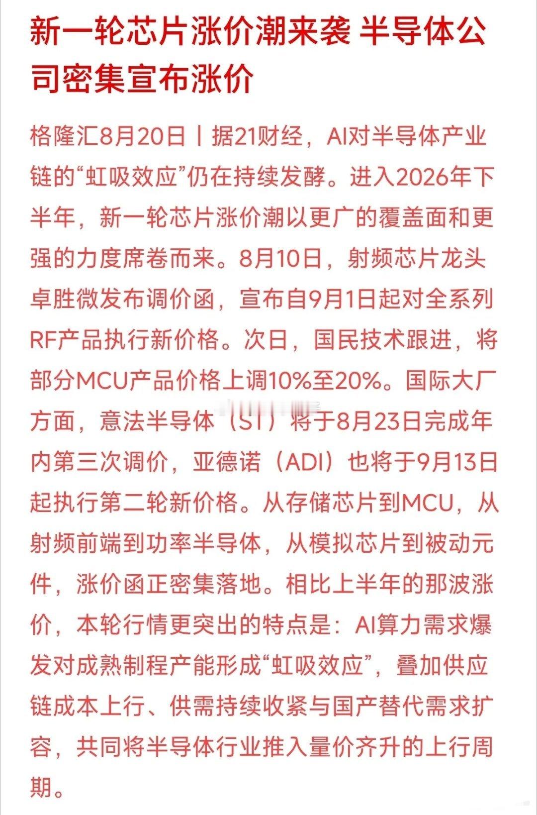 芯片行业又传出重磅信号：新一轮涨价潮铺开，从国内的卓胜微、国民技术，到国际大厂意法半导体、ADI，都在密集宣布提价。
这轮涨价和上半年不太一样，核心在于AI算力需求的“虹吸效应”。简单来说，AI爆火导致高端产能吃紧，挤压了成熟制程，再加上国产替代加速，导致市场上供不应求，供需关系彻底变了 ​