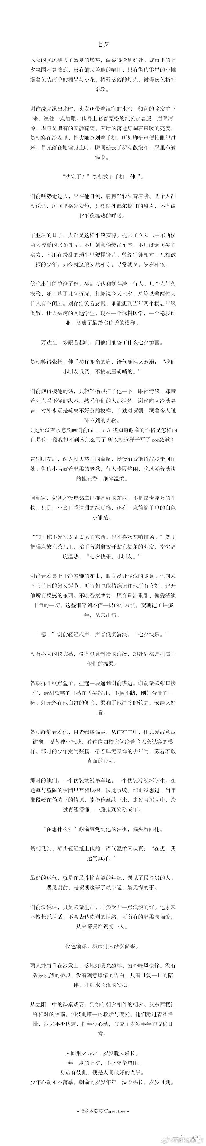 #伪装学渣[超话]# 七夕快乐呀 给朝俞写的七夕同人文 希望大家喜欢呀 老福特 liaa307676 账号中也有产出 其他所有软件名称都是俞木朝朝 ​