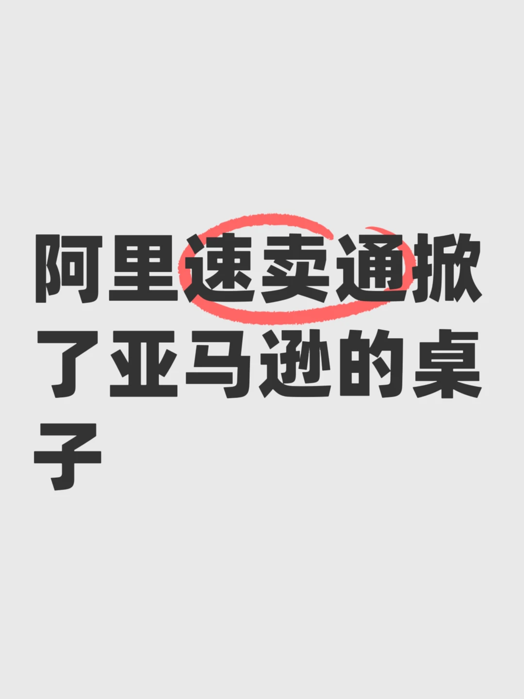 阿里速卖通掀了亚马逊的桌子