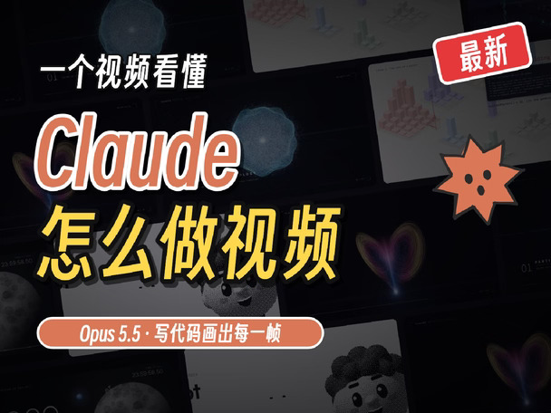 3分钟看懂 Claude 怎么做视频