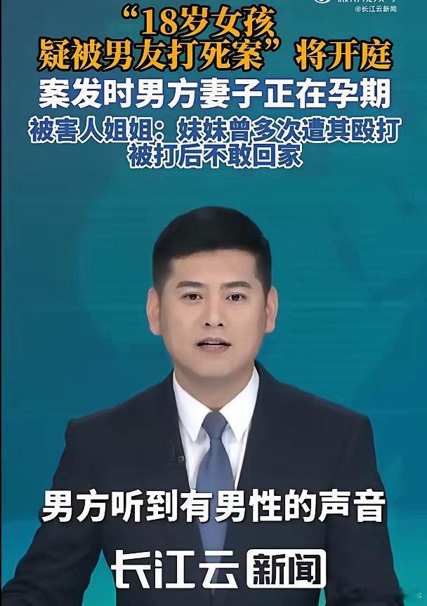 18岁女孩误交已婚男友被暴力殴打致死，而且，男子打死18岁女友时妻子正在孕期，这起令人发指的故意伤害致人死亡案即将开庭。
​日前，山东18岁女孩疑被已婚男友打死案发细节曝光，据被害人姐姐介绍，当时妹妹和她的朋友出去吃饭，根据姐姐和妹妹的聊天记录得知，当时并没有其他男人一起吃饭，不过，男 ​