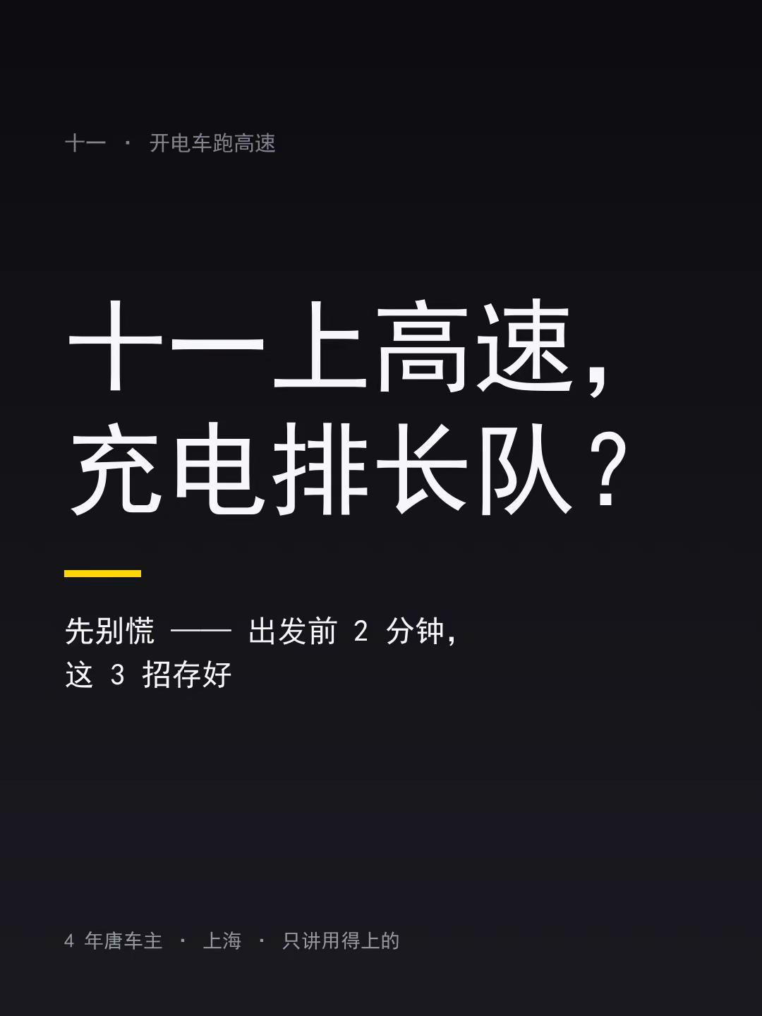 十一上高速，充电排长队？这3招先存好。十一开电车跑高速的，充电这条先看一眼。 桩，这几天是真变多了：比亚迪高速闪充站铺到 2000 座（9 月 24 日京沪高速全线贯通），全国累计 11586 座，覆盖 341 个城市。关键是——对全品牌开放，183 万闪充用户里近三分之一不是比亚迪车主，你开的不是