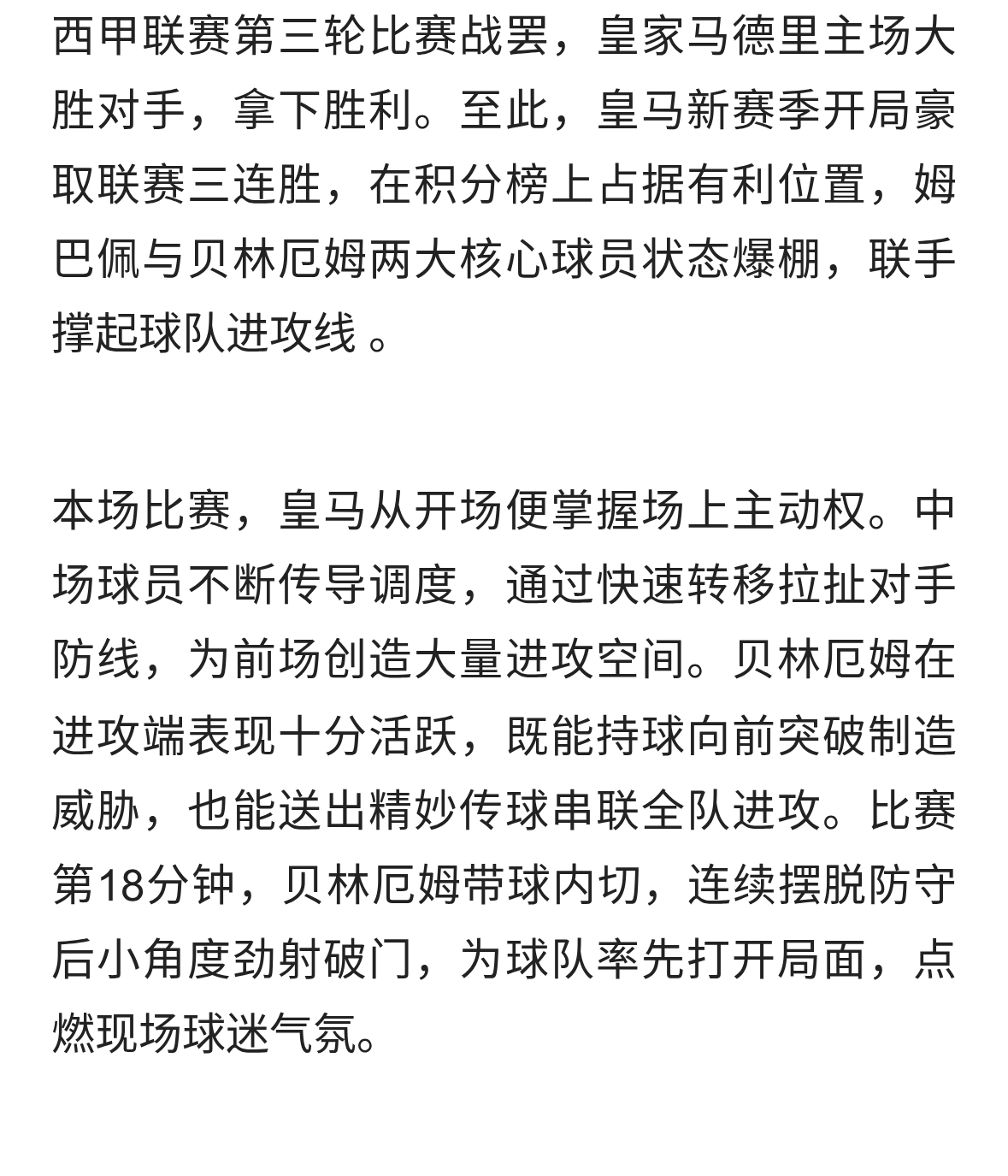 皇马豪取联赛三连胜，姆巴佩、贝林厄姆状态火热