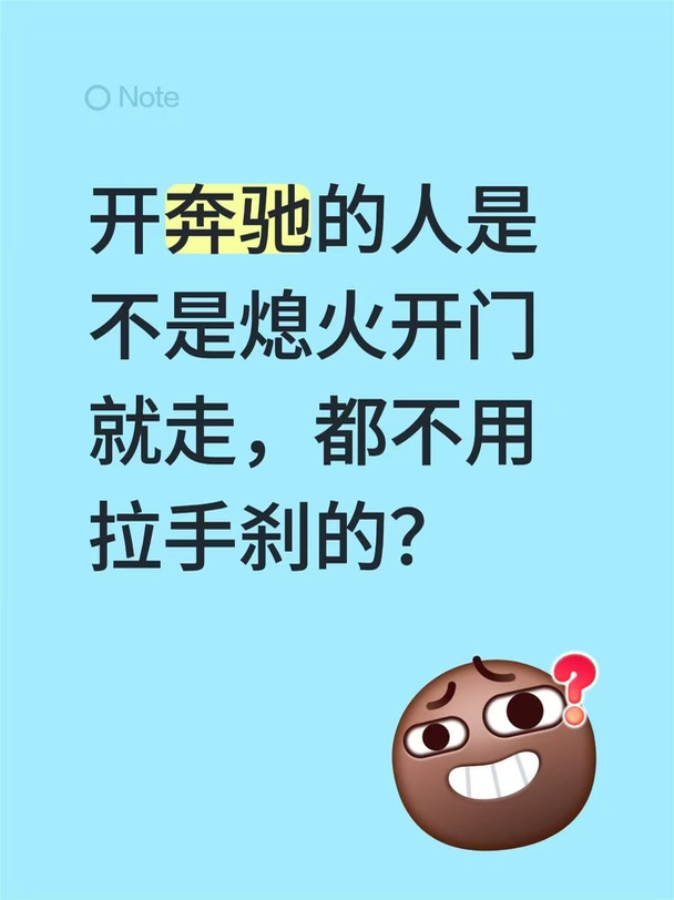 开奔驰的人是不是熄火开门就走，都不用拉手刹的？#奔驰 #奔驰车主 #手刹 #奔驰车友群 #奔驰glb #奔驰glc #油门当刹车 #亿点车知识 #硬核车知识 #开车不喝酒喝酒不开车