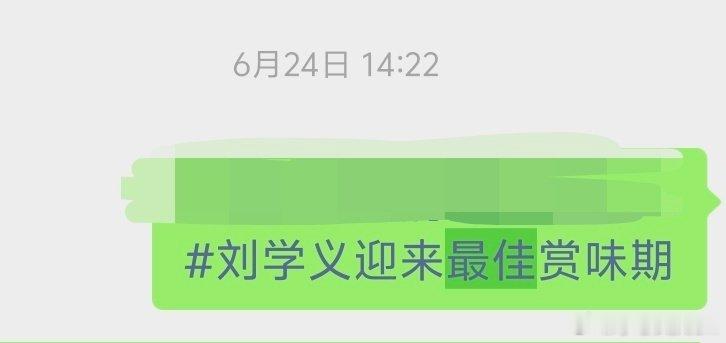 #刘学义迎来了最佳赏味期#
我6月的时候，要是知道自己今天能幸福成这样，我每天晚上睡觉都是微笑唇，打呼噜都是：哈哈哈哈哈哈哈哈哈#刘学义林锦岐##兰香如故# ​