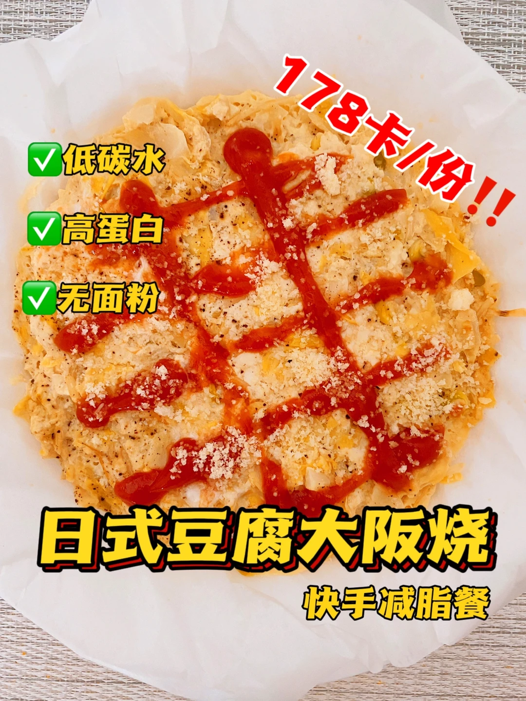 减脂餐💕日式豆腐大阪烧💕低脂低卡0面粉