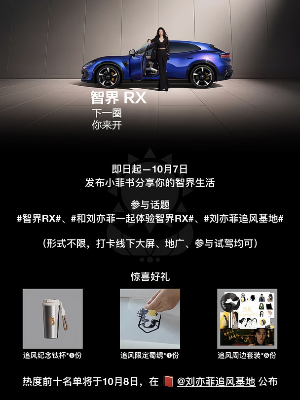 刘亦菲智界RX追风限时活动